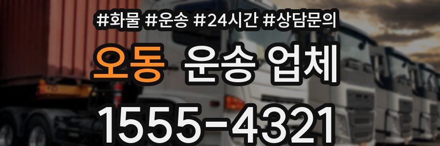 오동 운송 업체
