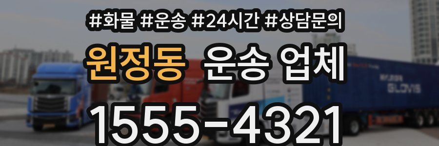 원정동 운송 업체