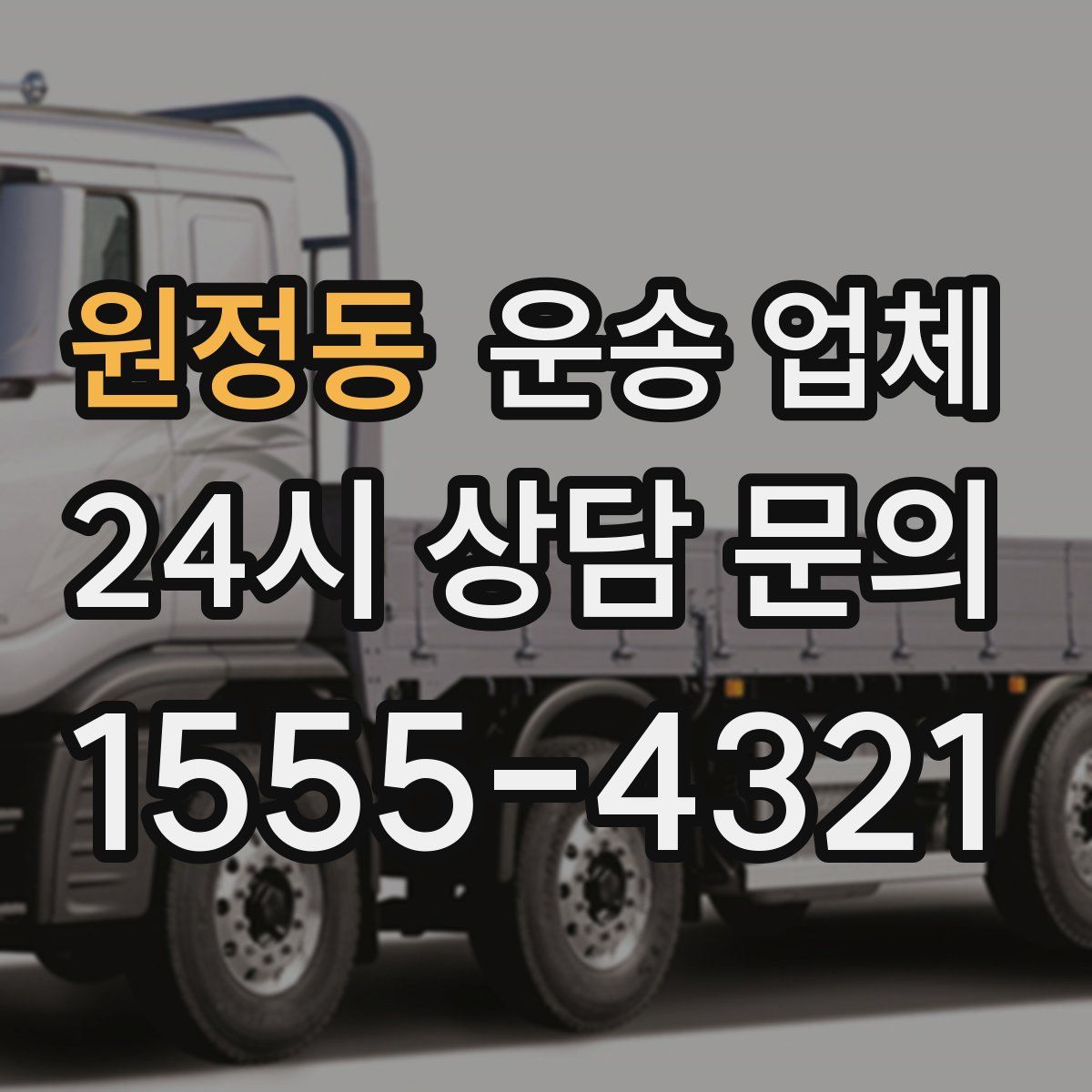 원정동 운송 업체