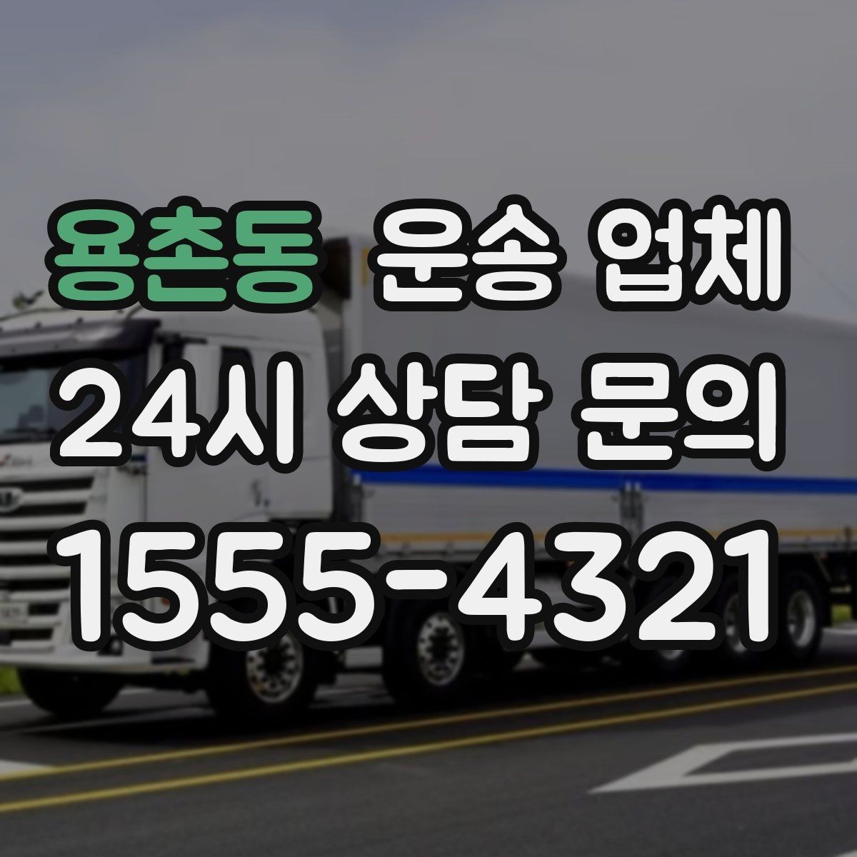 용촌동 운송 업체 성수기 이용 시 주의사항