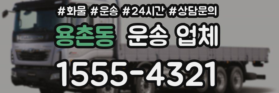 용촌동 운송 업체
