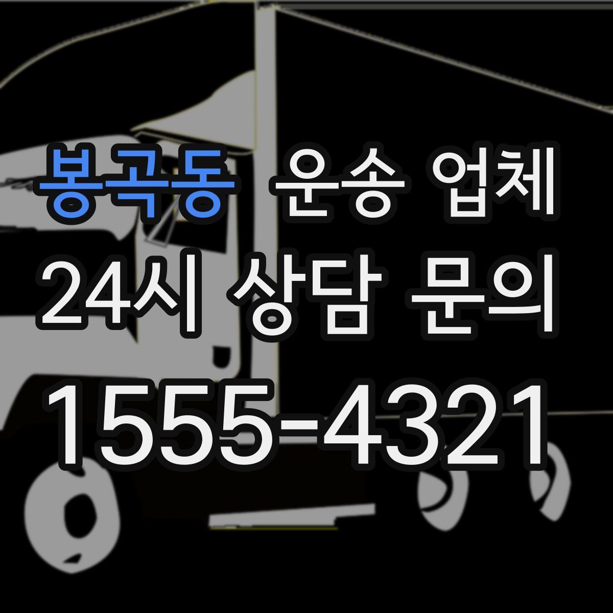 봉곡동 운송 업체