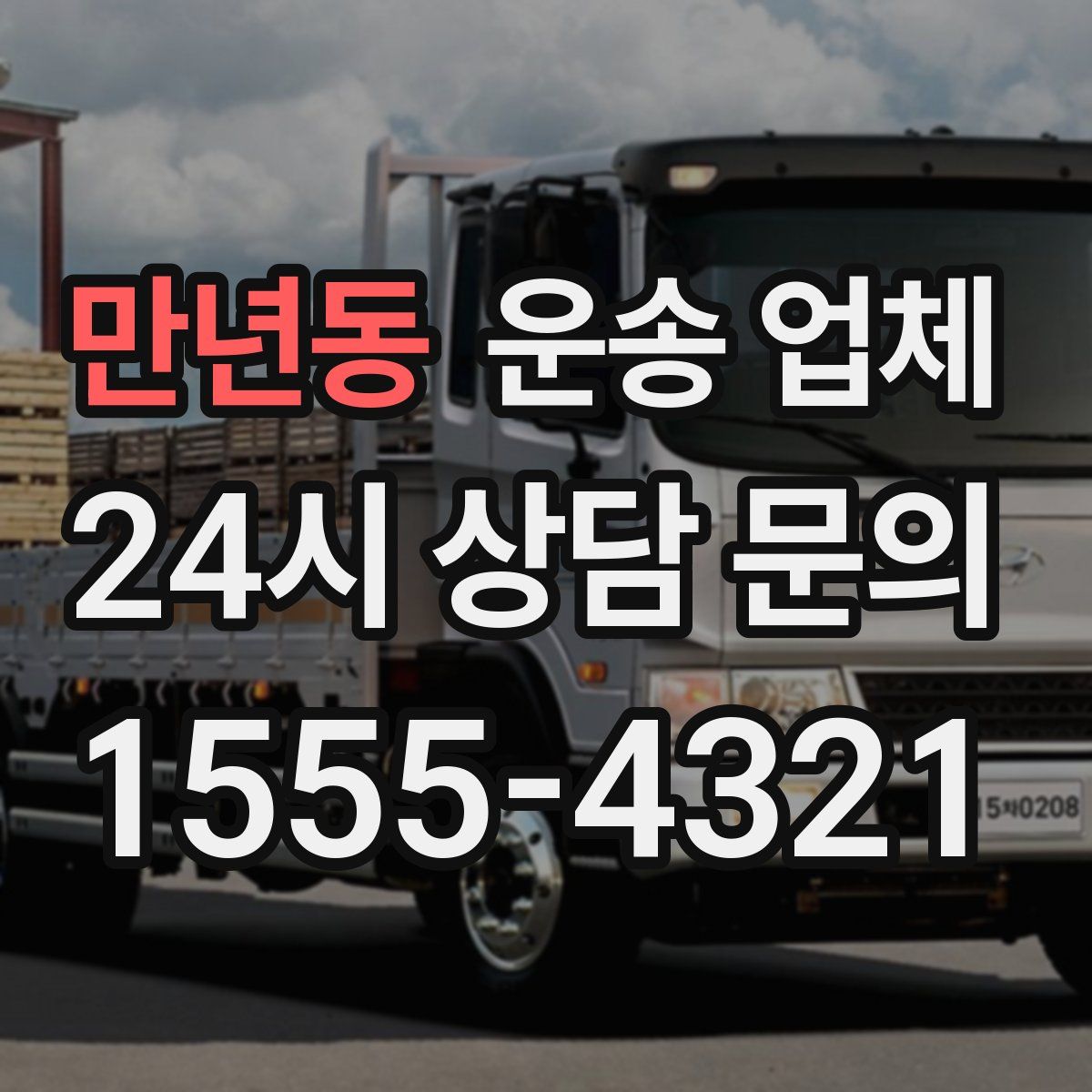 만년동 운송 업체