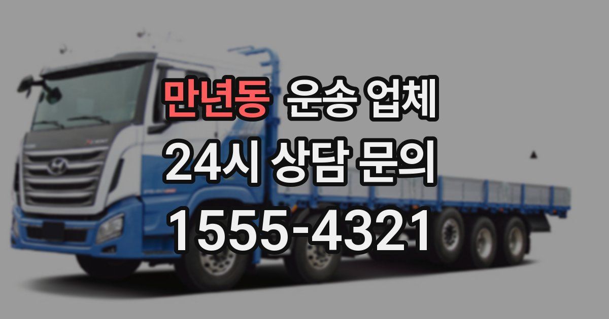 만년동 운송 업체