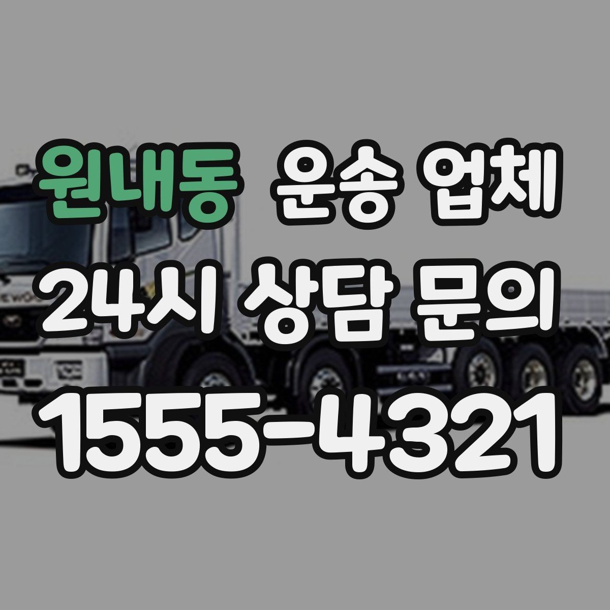 원내동 운송 업체 이용 전 반드시 확인해야 할 것