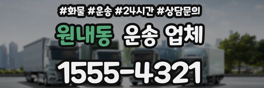 원내동 운송 업체