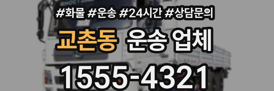 교촌동 운송 업체