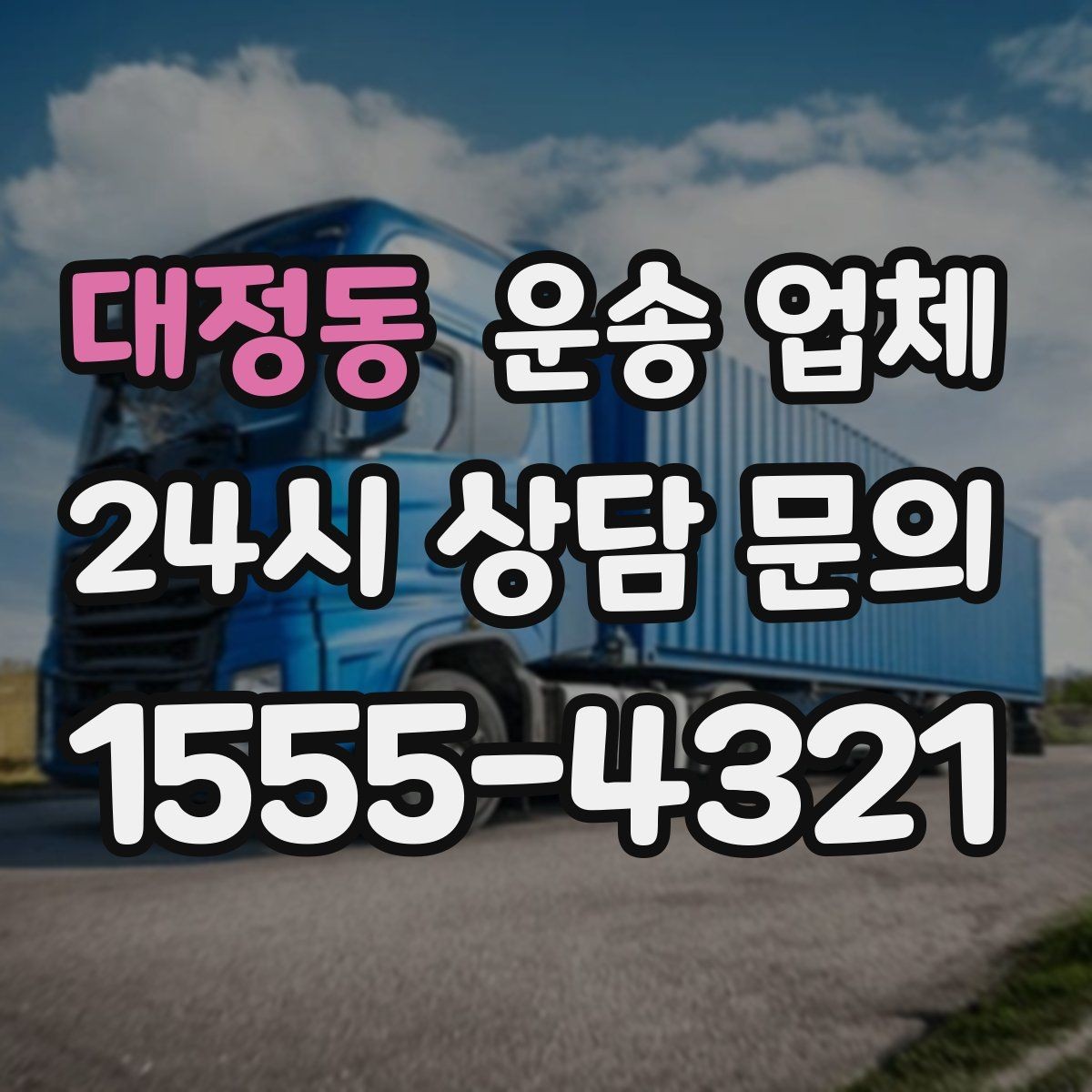 대정동 운송 업체 선택 기준을 단순화하는 방법