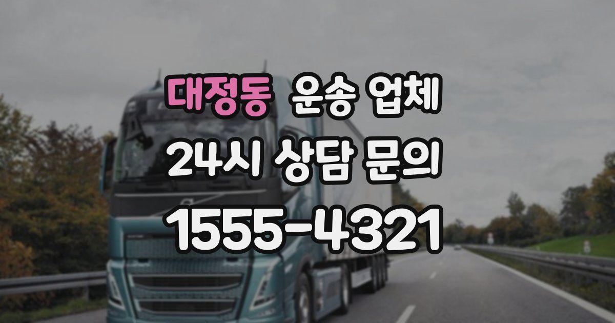 대정동 운송 업체