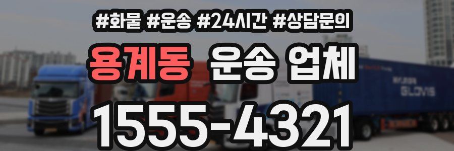 용계동 운송 업체