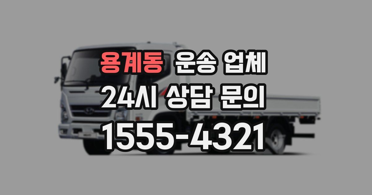 용계동 운송 업체