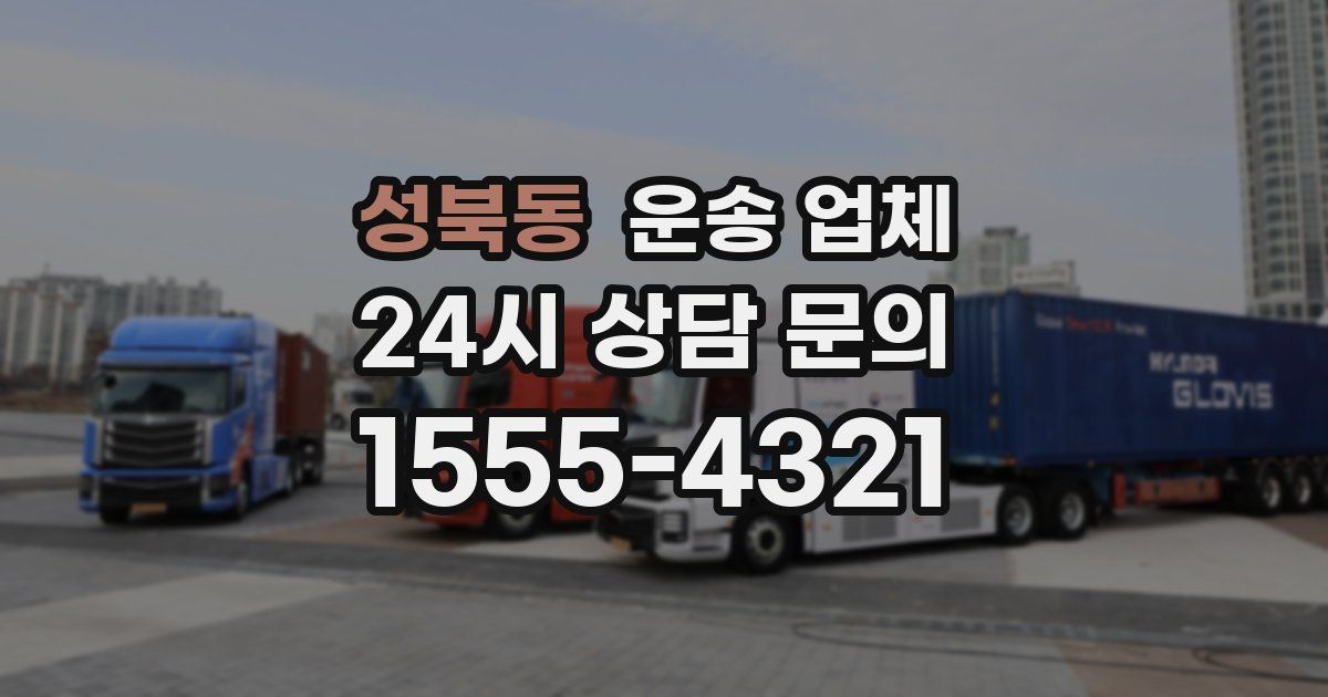 성북동 운송 업체