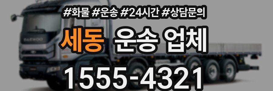 세동 운송 업체