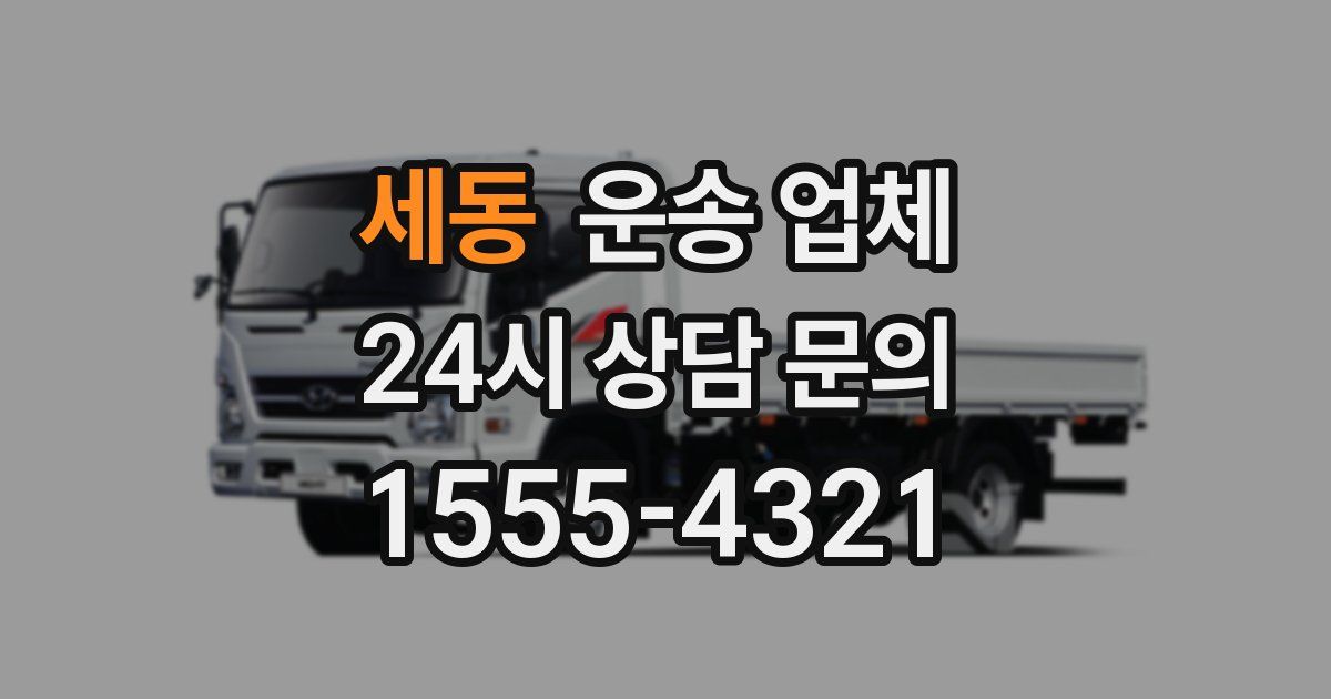 세동 운송 업체