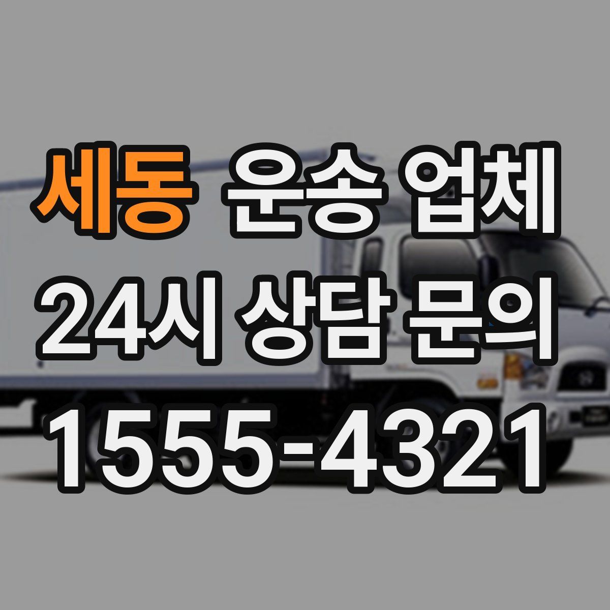 세동 운송 업체