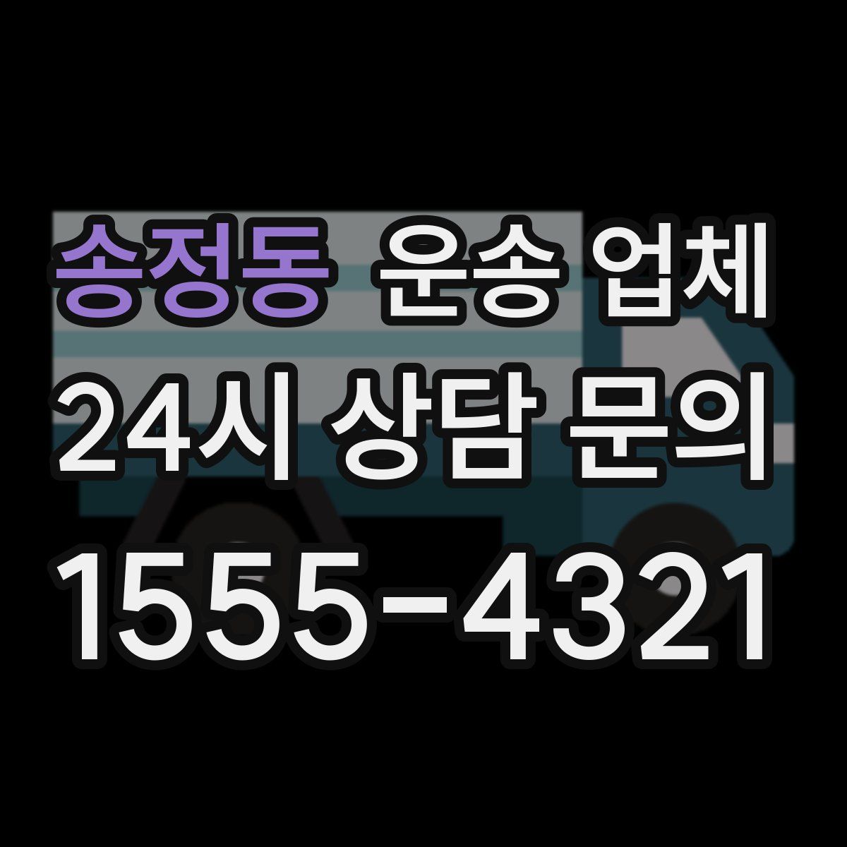 송정동 운송 업체