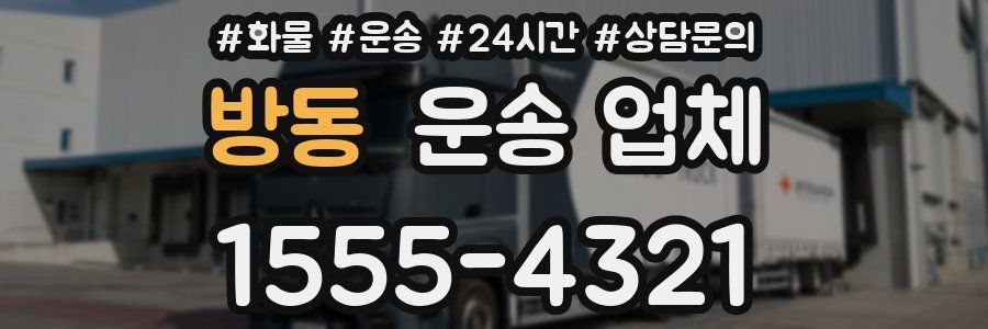 방동 운송 업체