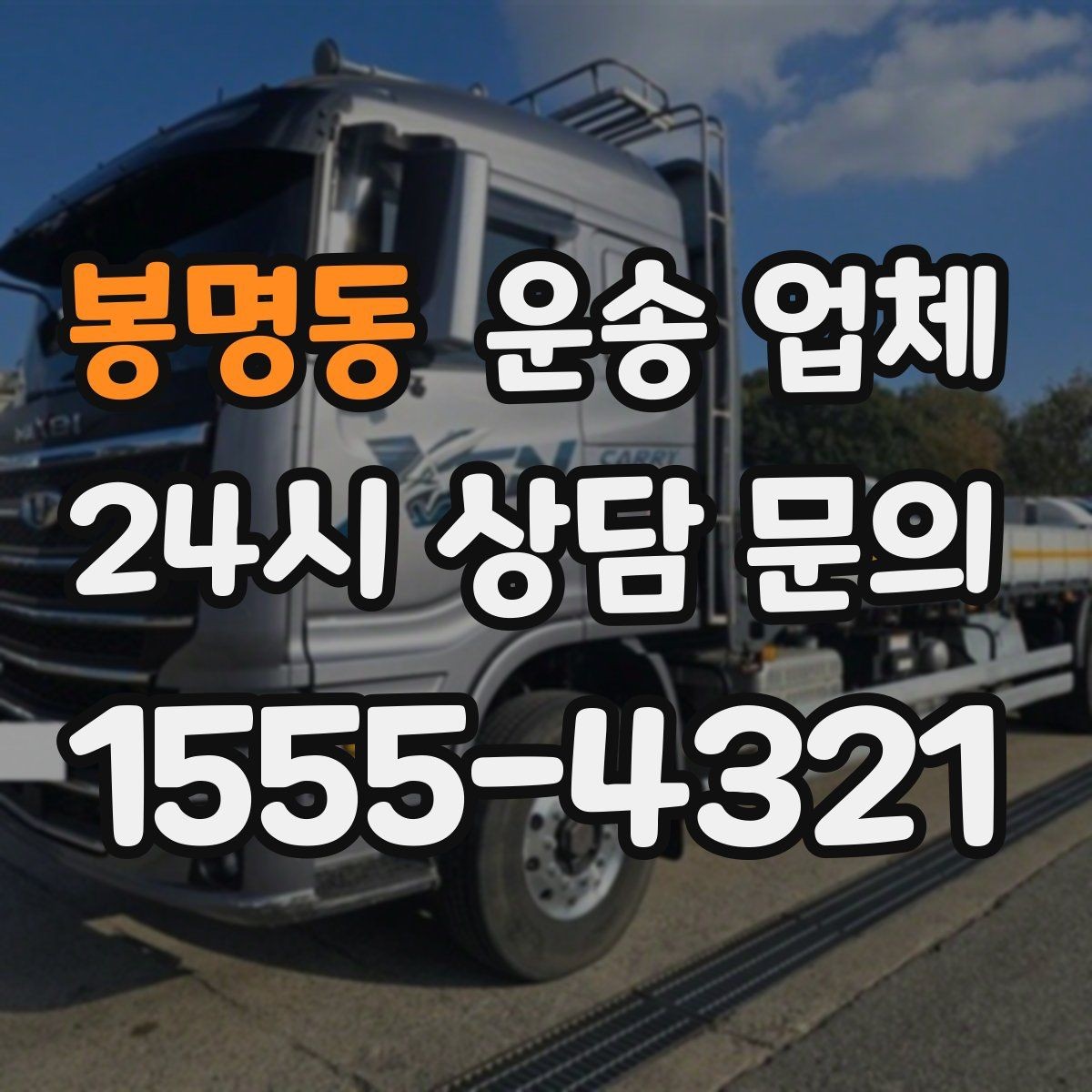 봉명동 운송 업체 재이용 고객이 많은 이유