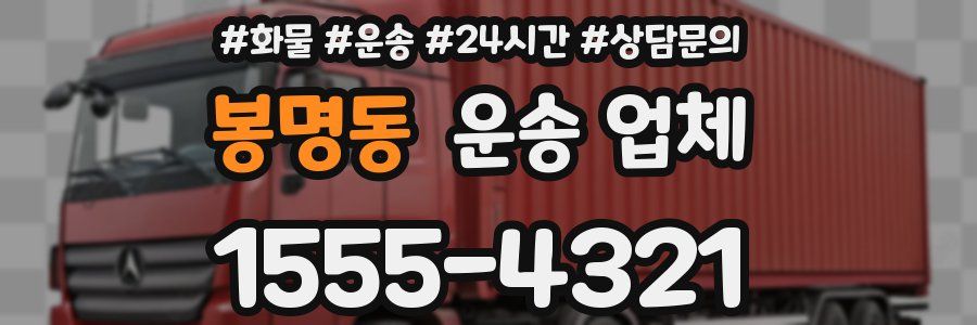 봉명동 운송 업체
