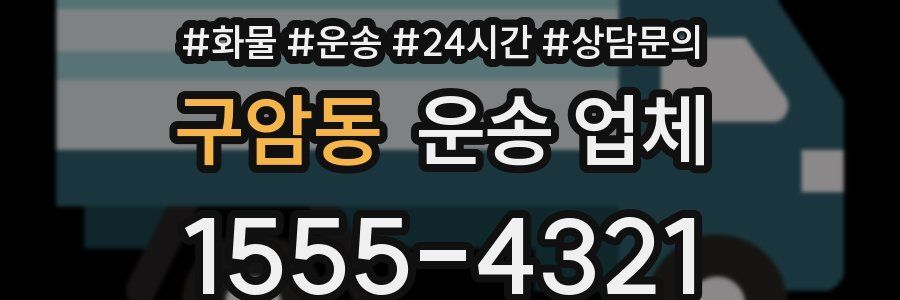 구암동 운송 업체