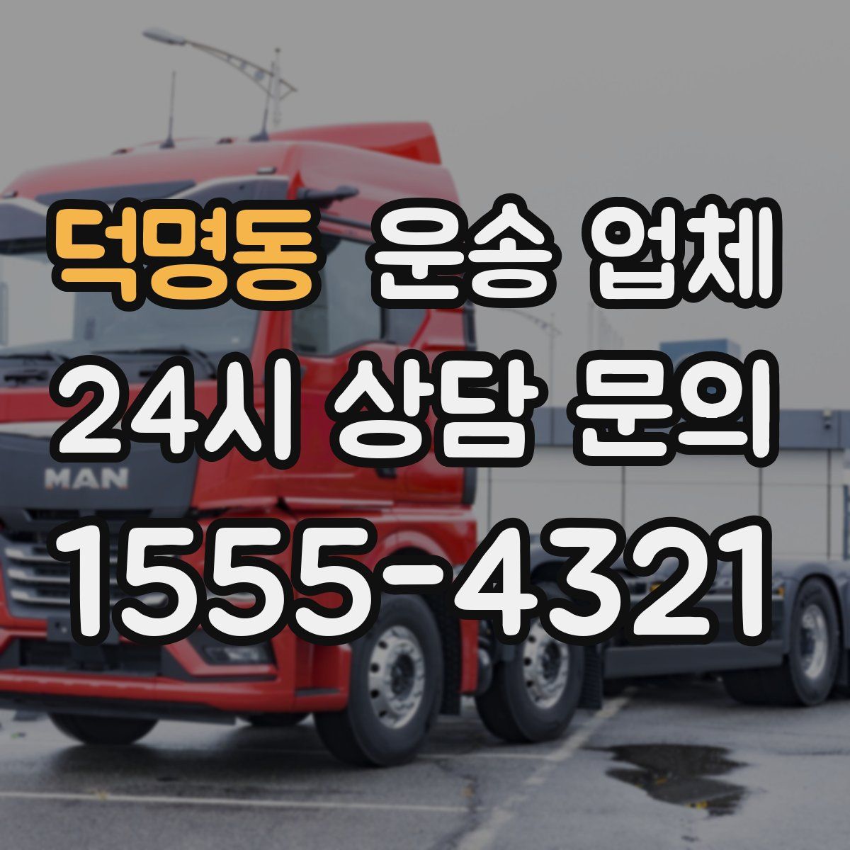 덕명동 운송 업체