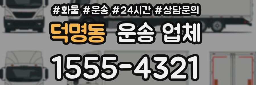 덕명동 운송 업체
