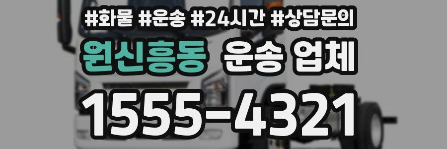 원신흥동 운송 업체