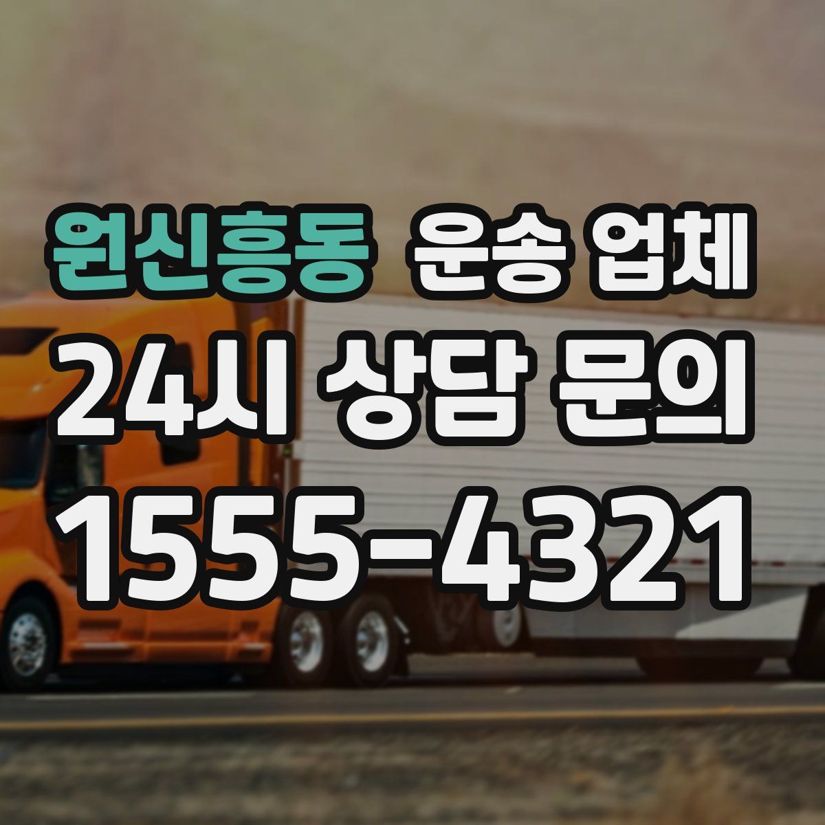 원신흥동 운송 업체