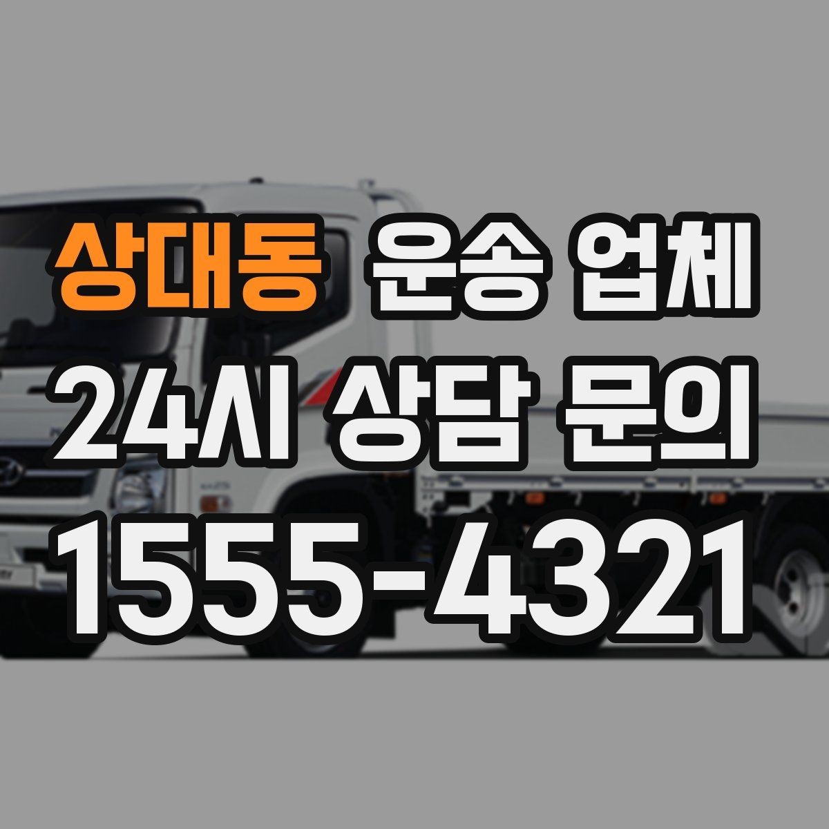 상대동 운송 업체 재이용 고객이 많은 이유