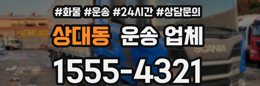 상대동 운송 업체