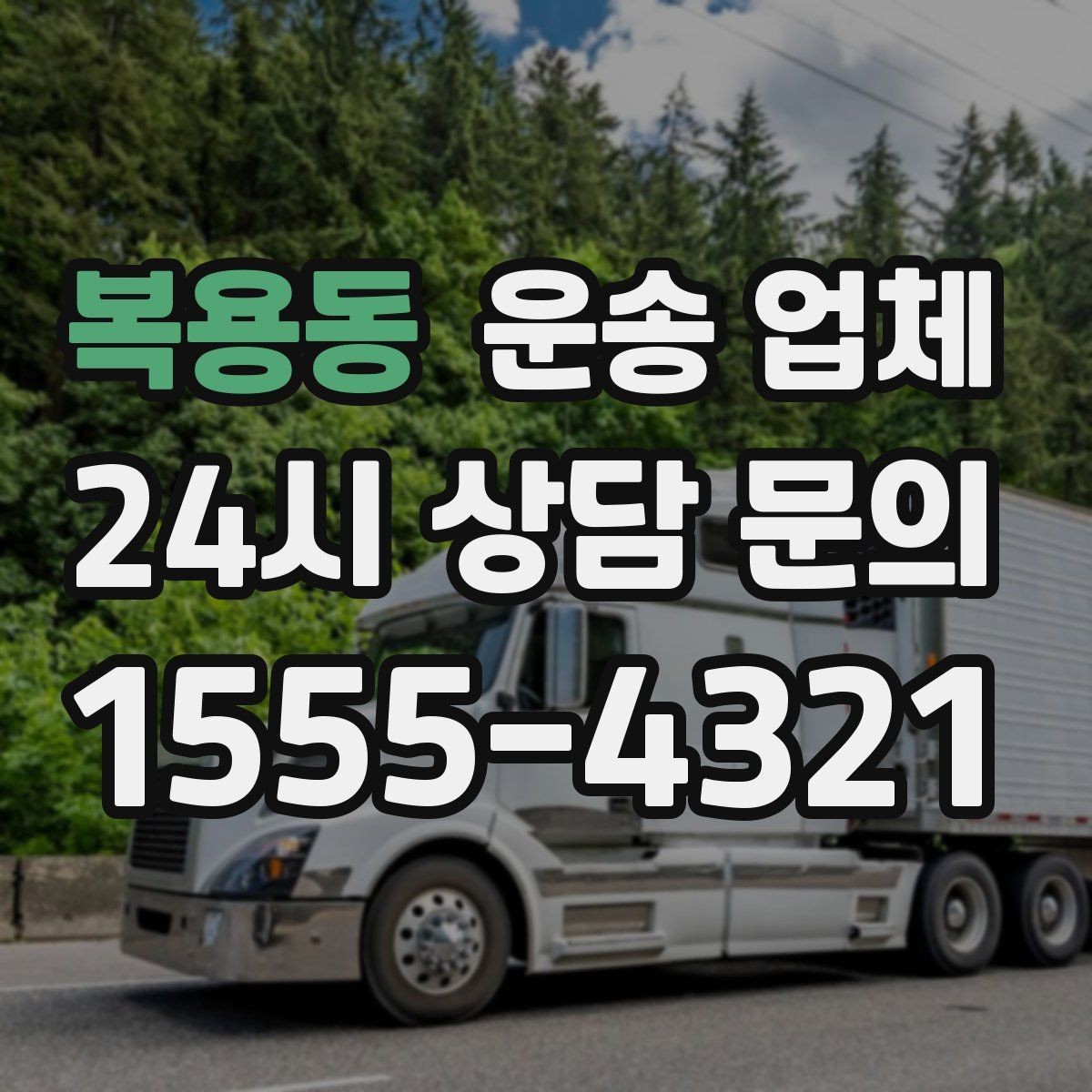 복용동 운송 업체 가장 중요한 기준 한 가지