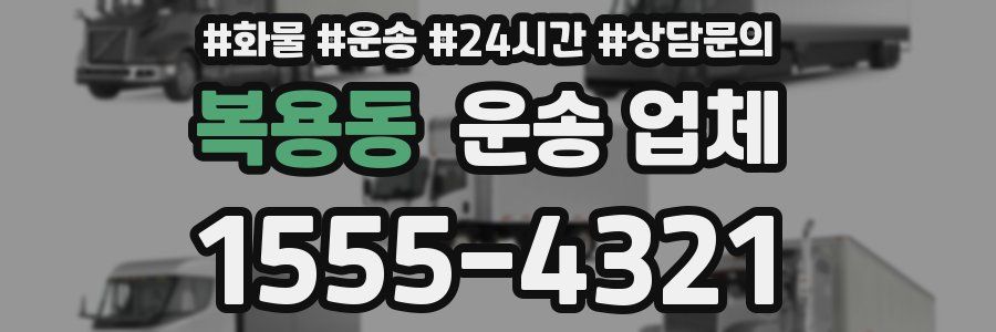 복용동 운송 업체