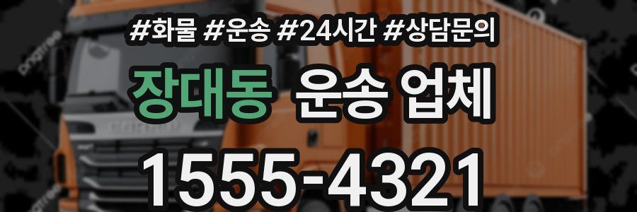장대동 운송 업체