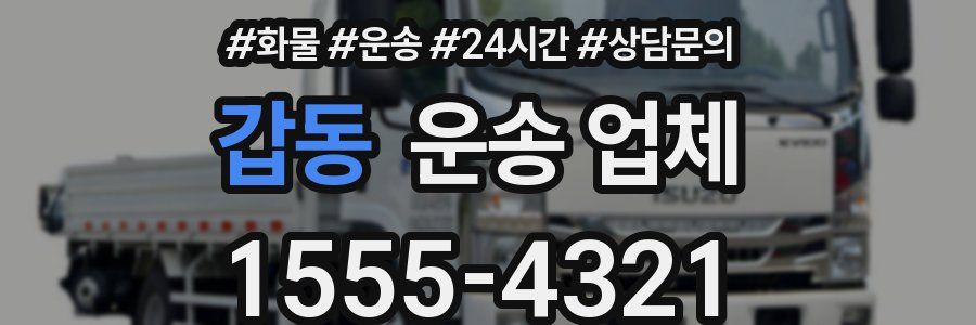 갑동 운송 업체