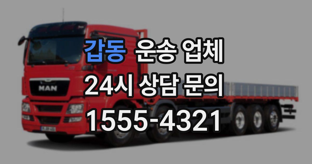 갑동 운송 업체