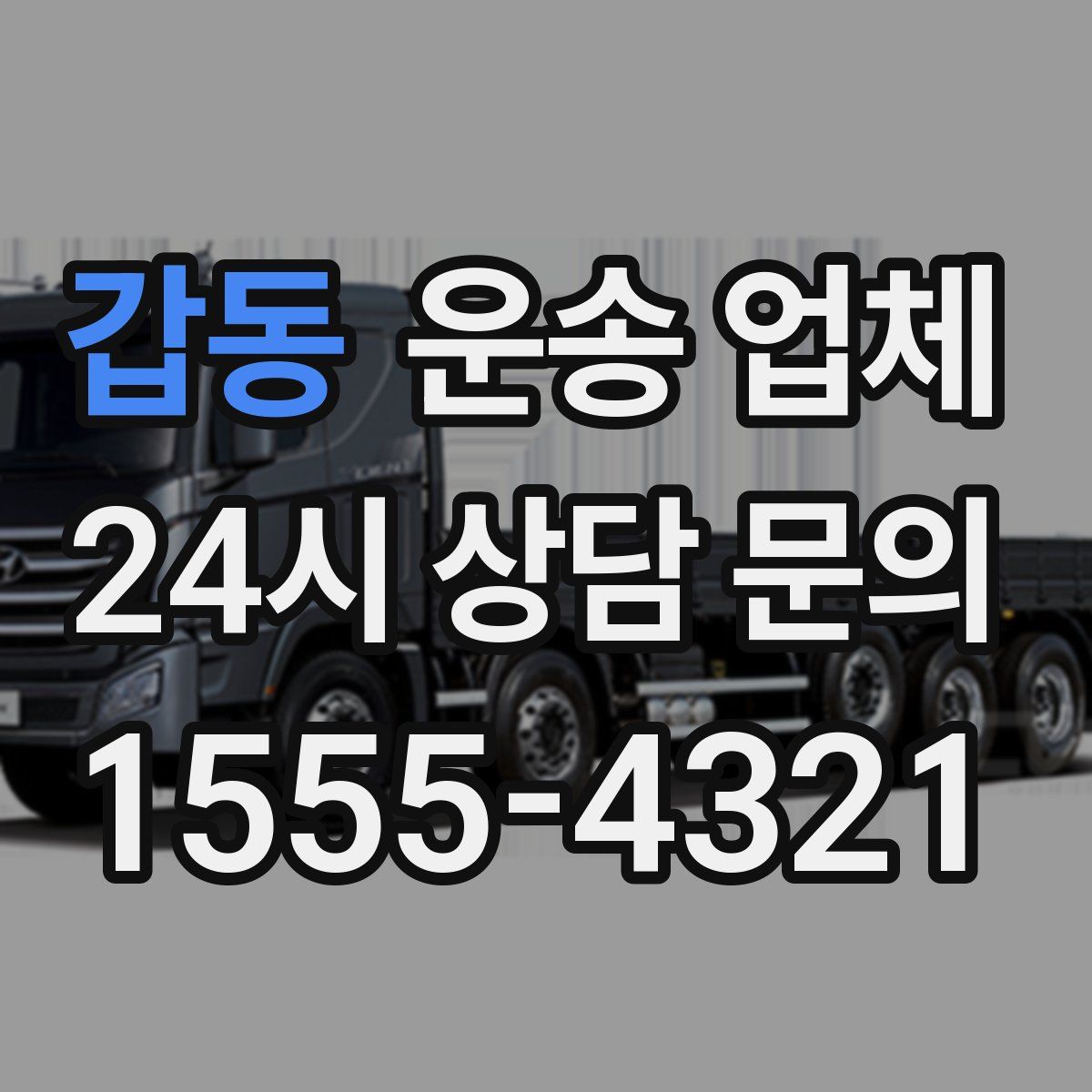 갑동 운송 업체