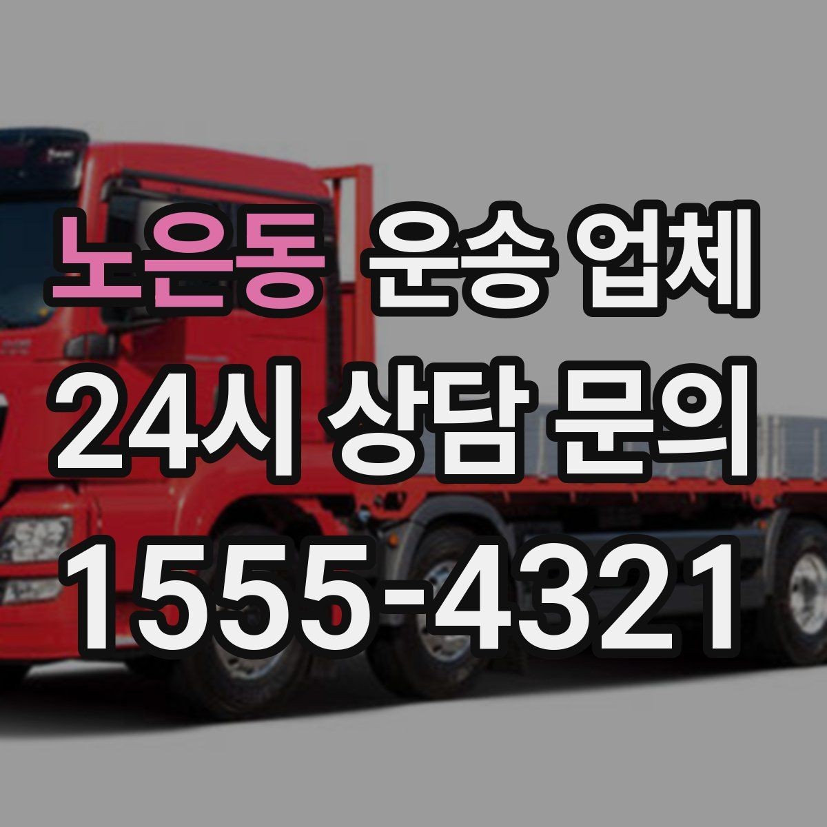 노은동 운송 업체 빠르게 예약하는 방법과 팁