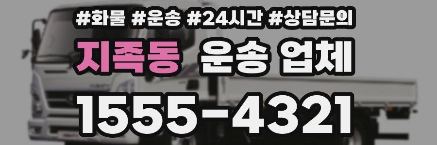 지족동 운송 업체
