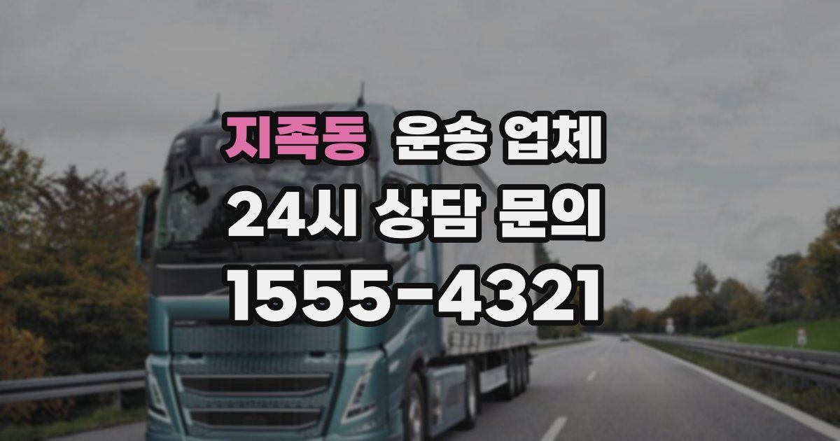 지족동 운송 업체