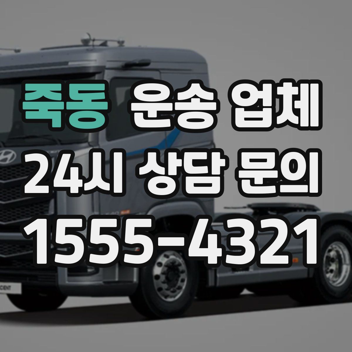 죽동 운송 업체