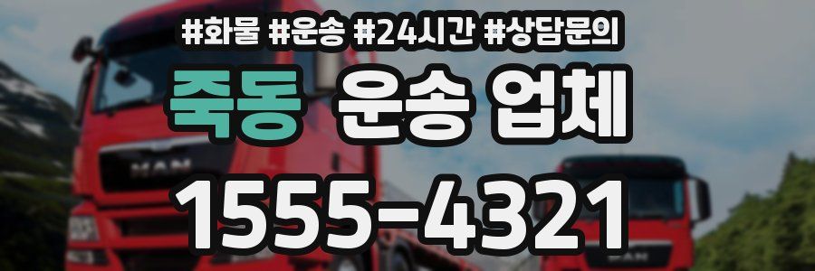죽동 운송 업체