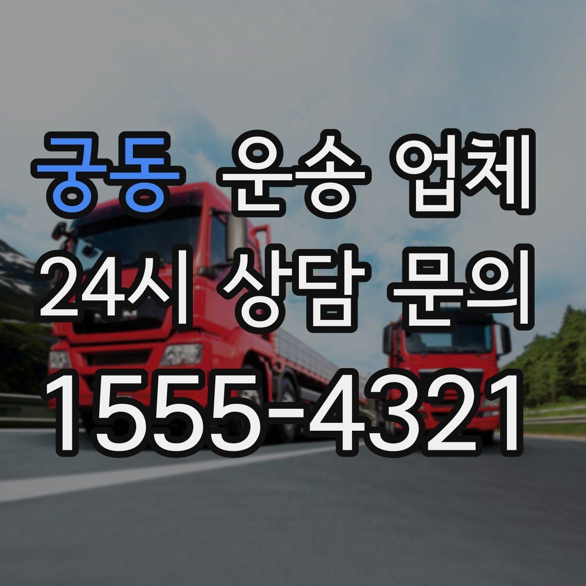궁동 운송 업체 방문 견적이 필요한 상황
