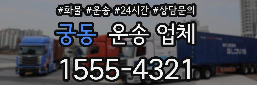 궁동 운송 업체