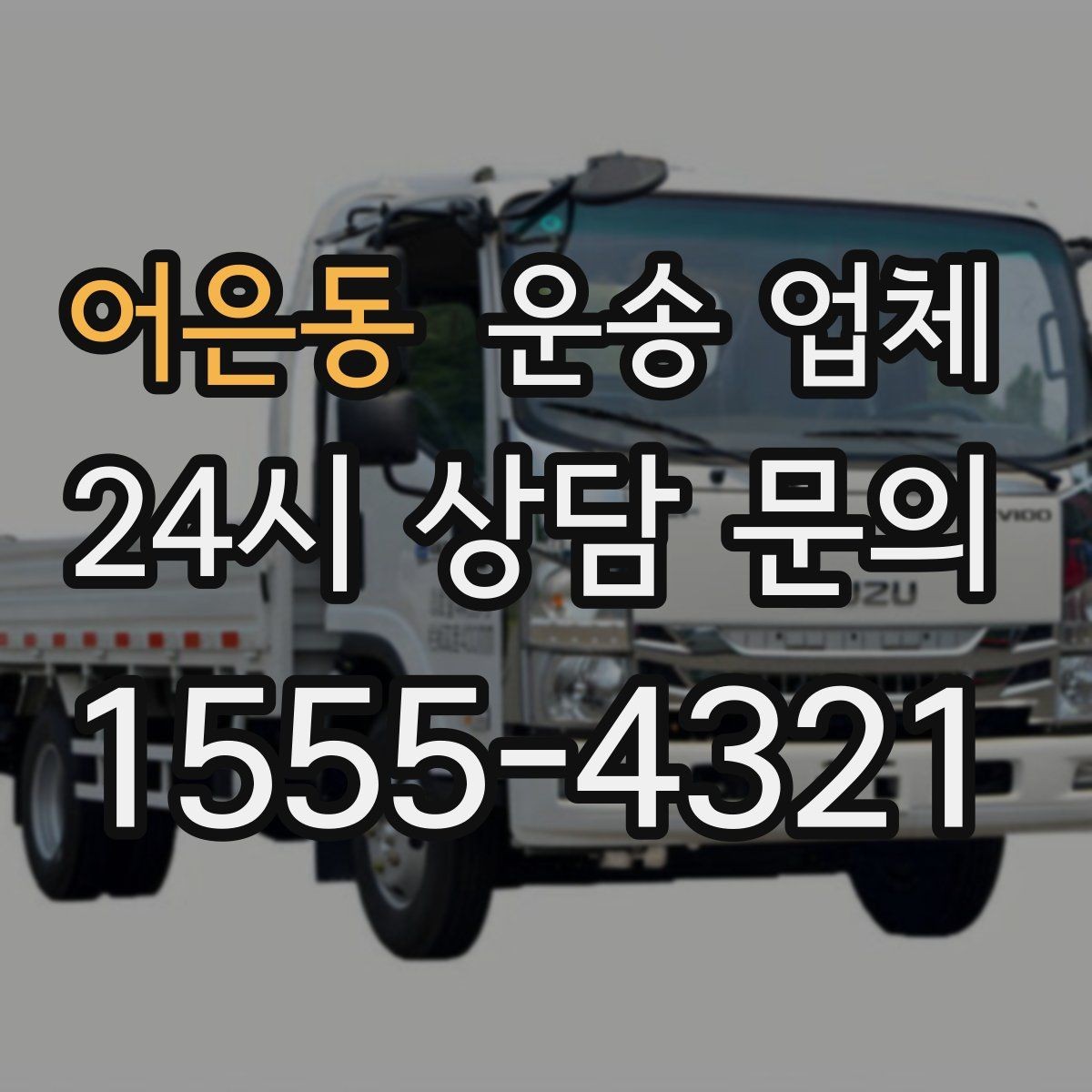 어은동 운송 업체 고객 만족도 높이는 요소 정리