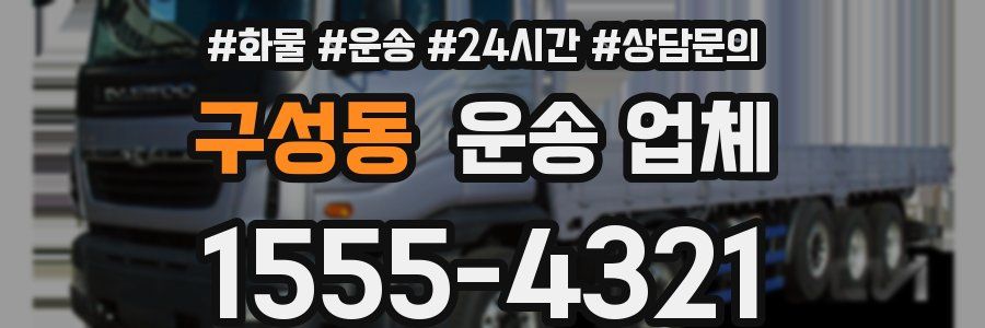구성동 운송 업체