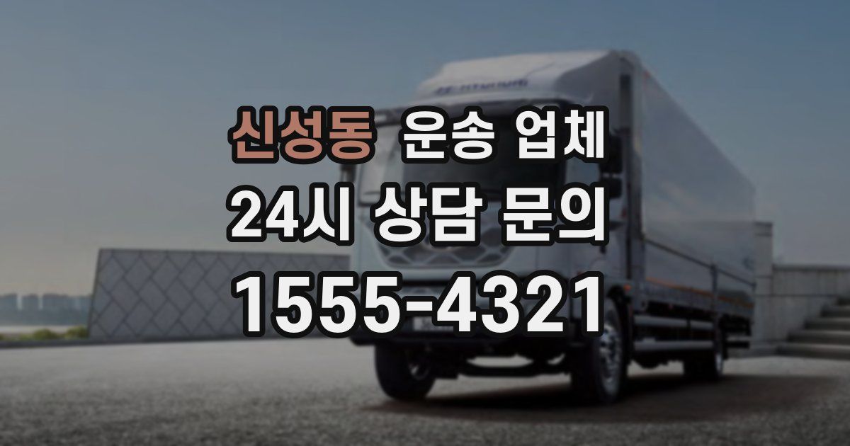 신성동 운송 업체