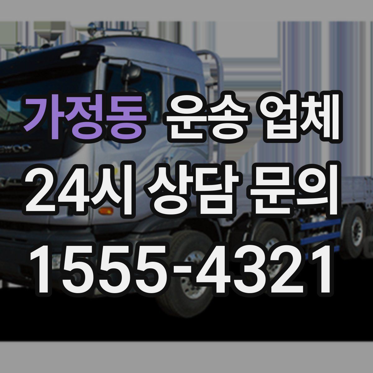 가정동 운송 업체