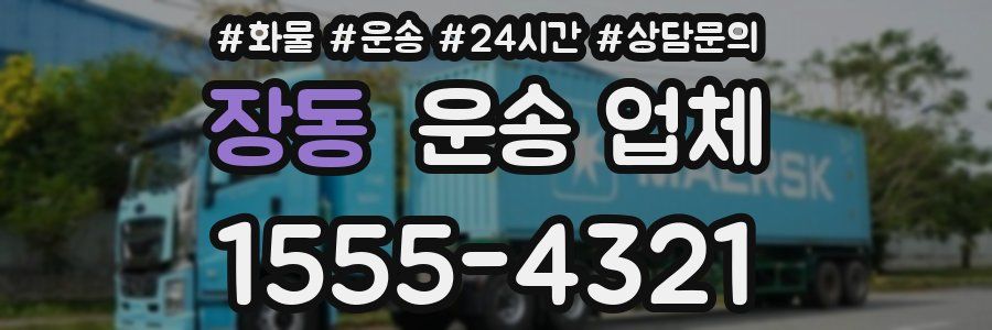 장동 운송 업체