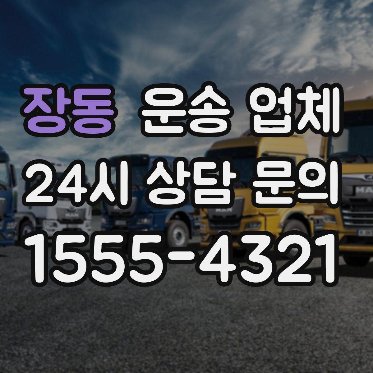 장동 운송 업체