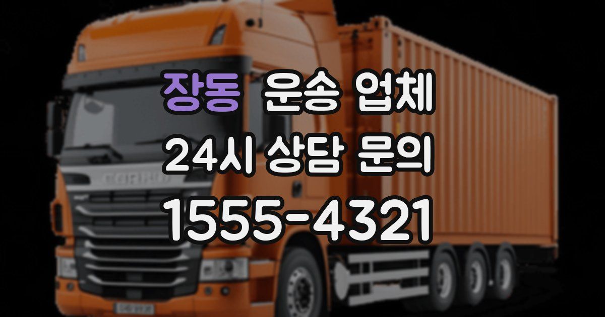 장동 운송 업체